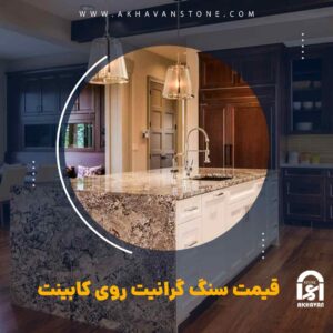 بررسی قیمت سنگ گرانیت برای کابینت