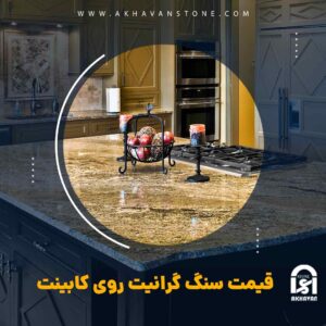 عوامل موثر بر قیمت سنگ گرانیت بر روی کابینت