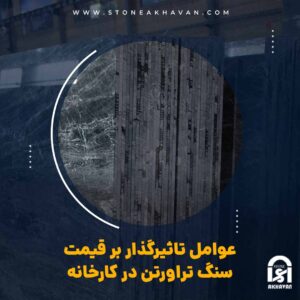 عوامل تاثیرگذار بر قیمت سنگ تراورتن در کارخانه