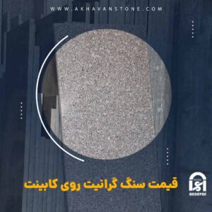 آشنایی با سنگ گرانیت بر روی  کابینت و قیمت آن