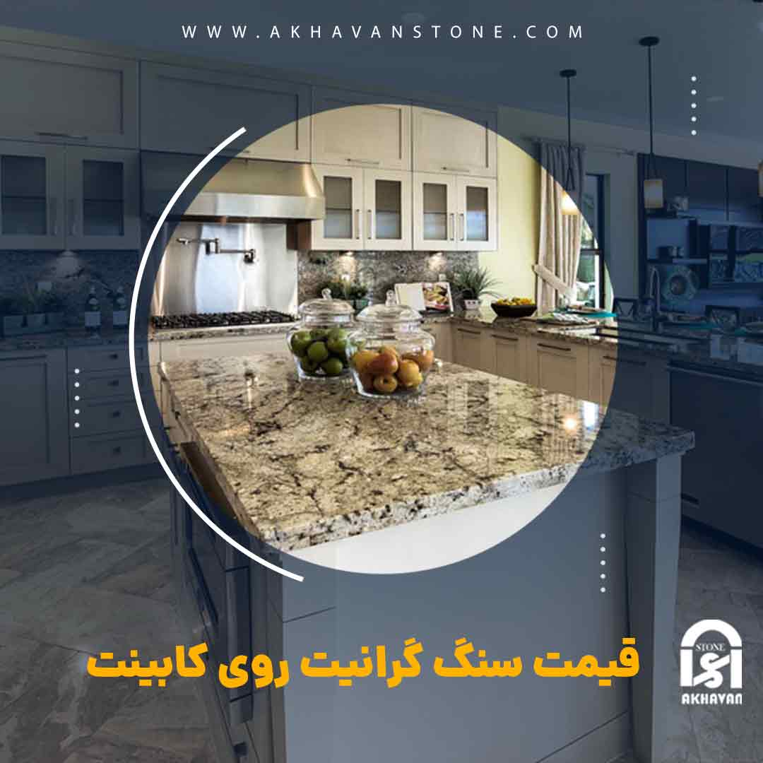 قیمت سنگ گرانیت روی کابینت