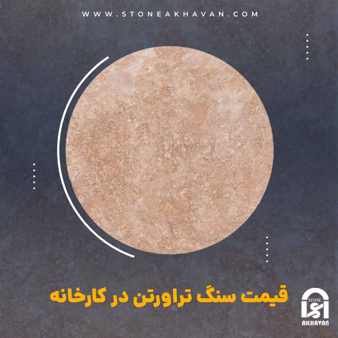 قیمت سنگ تراورتن در کارخانه