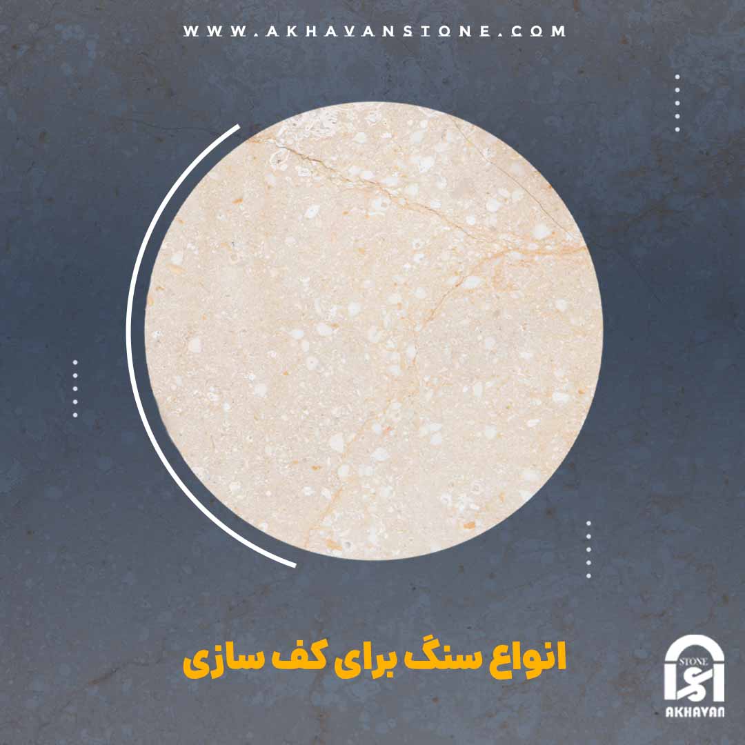 راهنمای جامع انتخاب انواع سنگ برای کف‌ سازی | سنگ اخوان