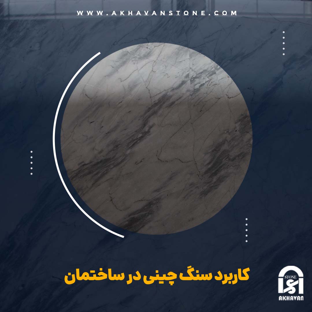 کاربرد سنگ چینی در ساختمان | سنگ اخوان