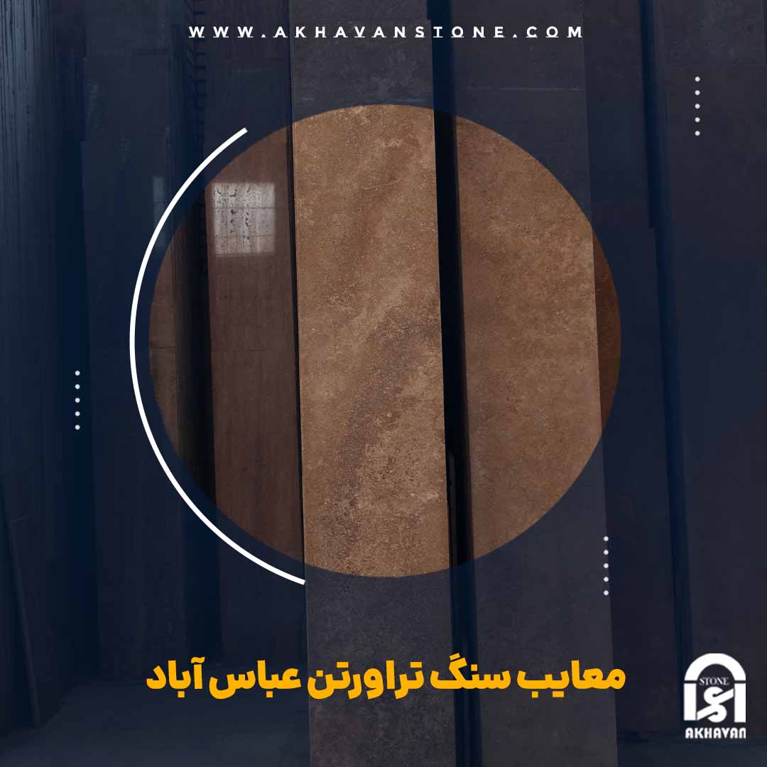 معایب سنگ تراورتن عباس آباد | سنگ اخوان