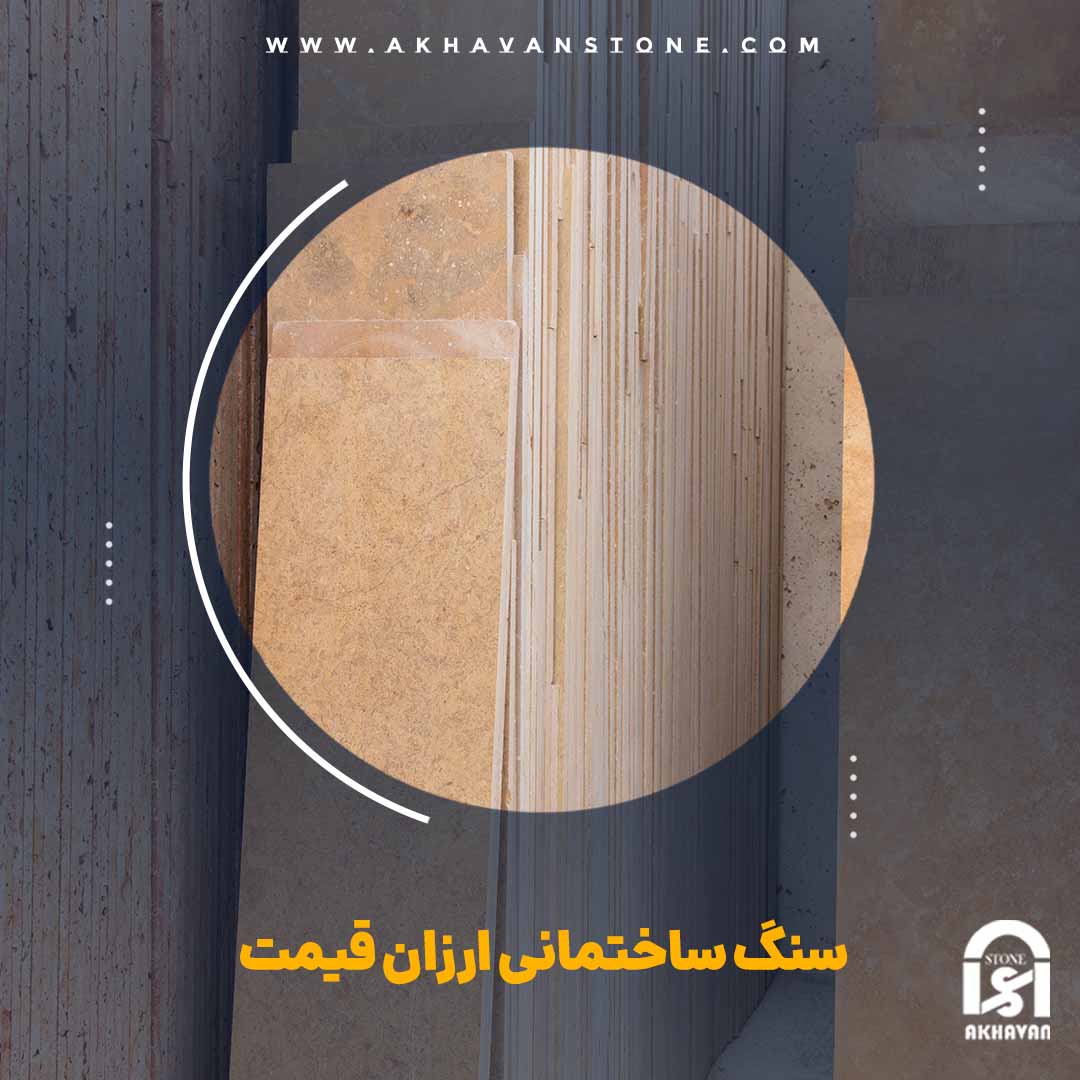 سنگ ساختمانی ارزان قیمت |سنگ اخوان