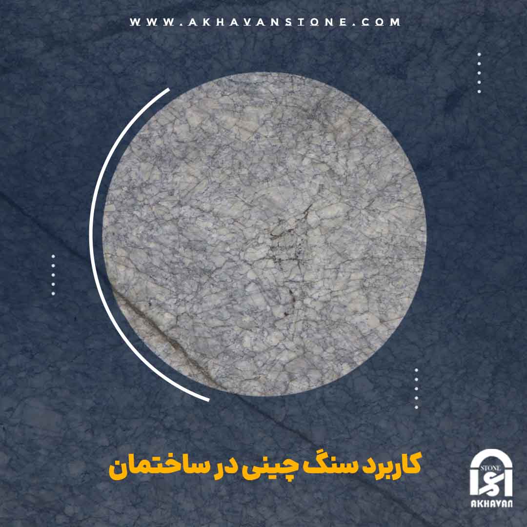 قیمت سنگ چینی | سنگ اخوان