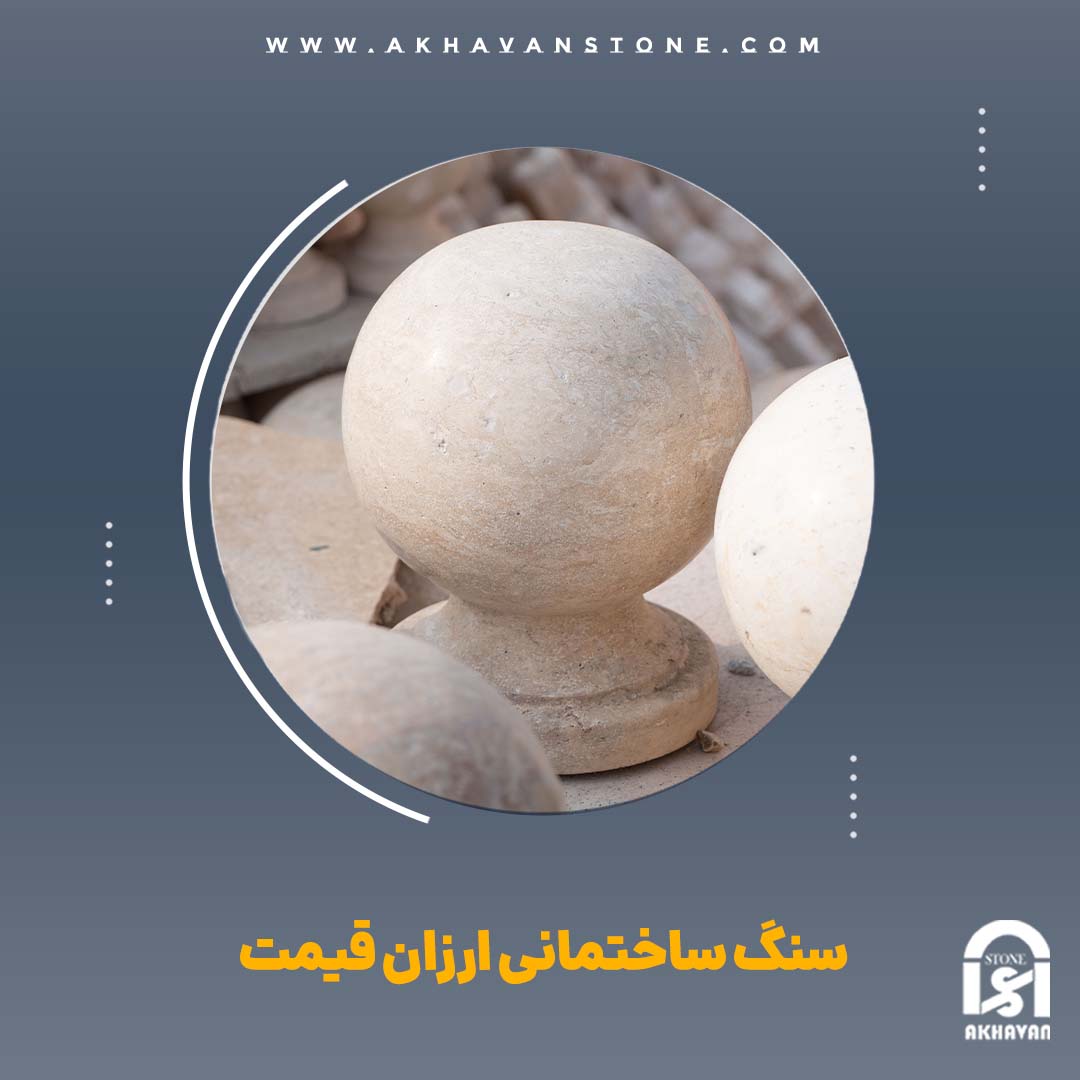 خرید سنگ ساختمانی ارزان قیمت | سنگ اخوان