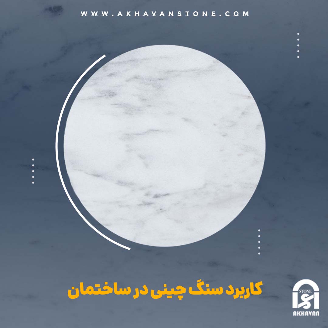 قیمت سنگ ساختمان | سنگ اخوان