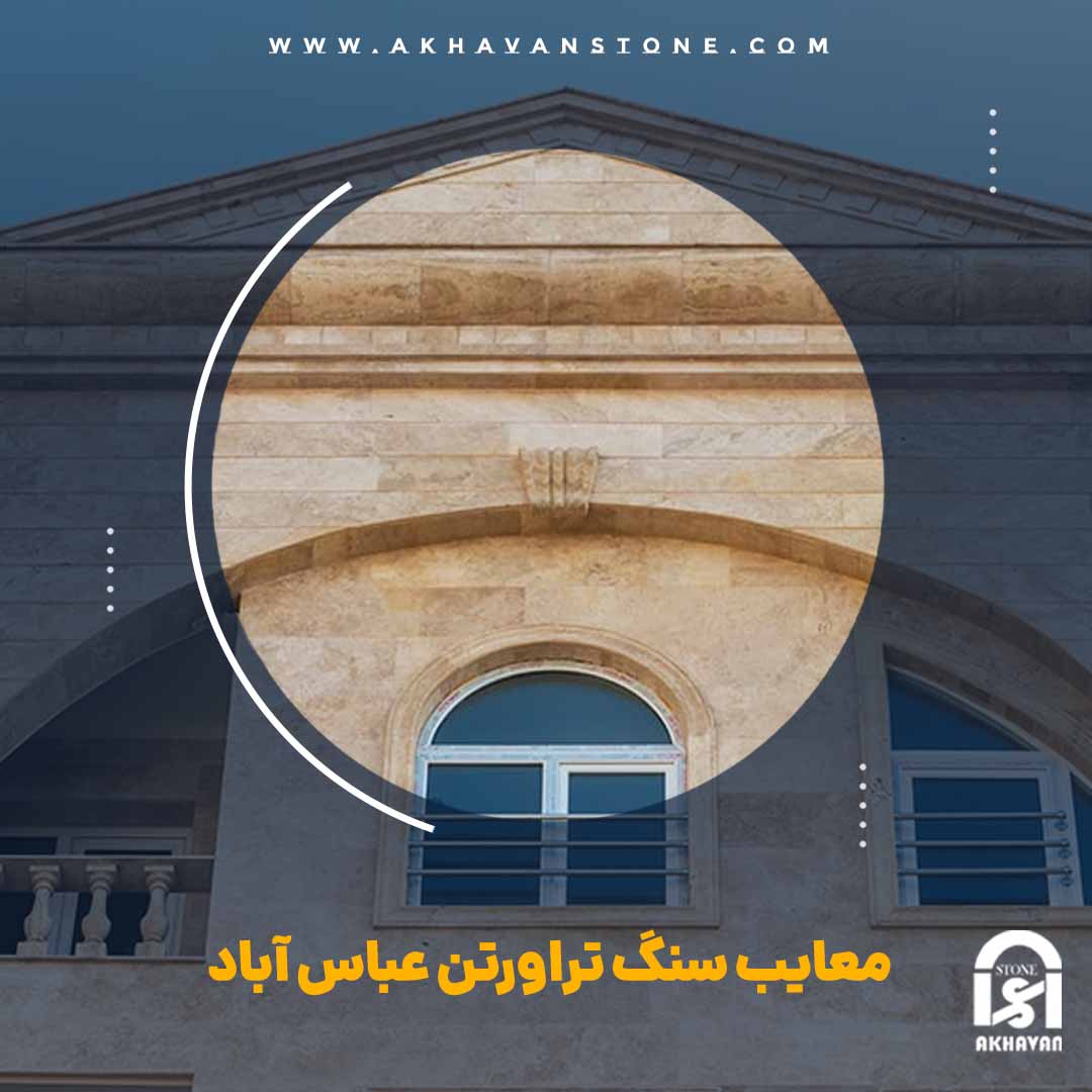 قیمت سنگ ساختمان | سنگ اخوان