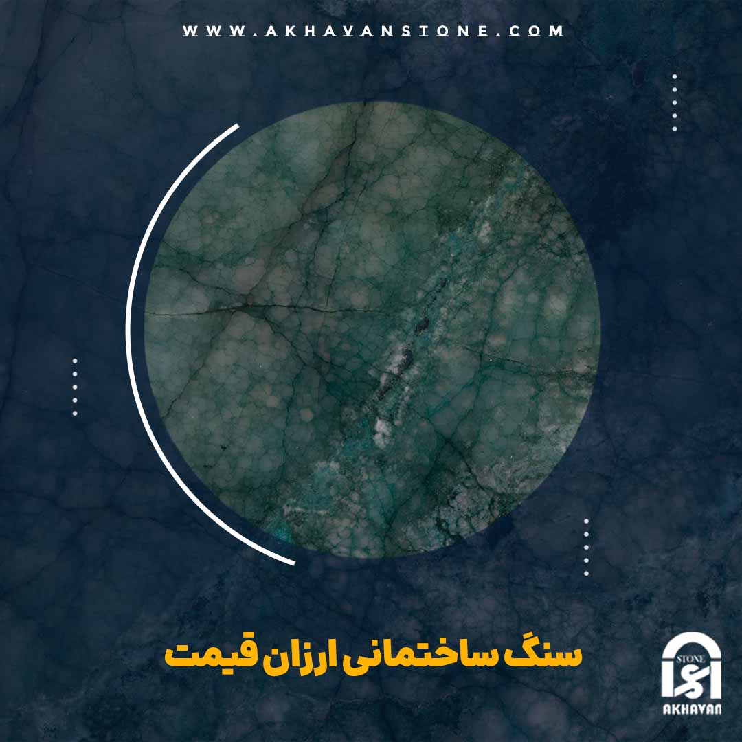 سنگ ساختمانی ارزان قیمت | سنگ اخوان