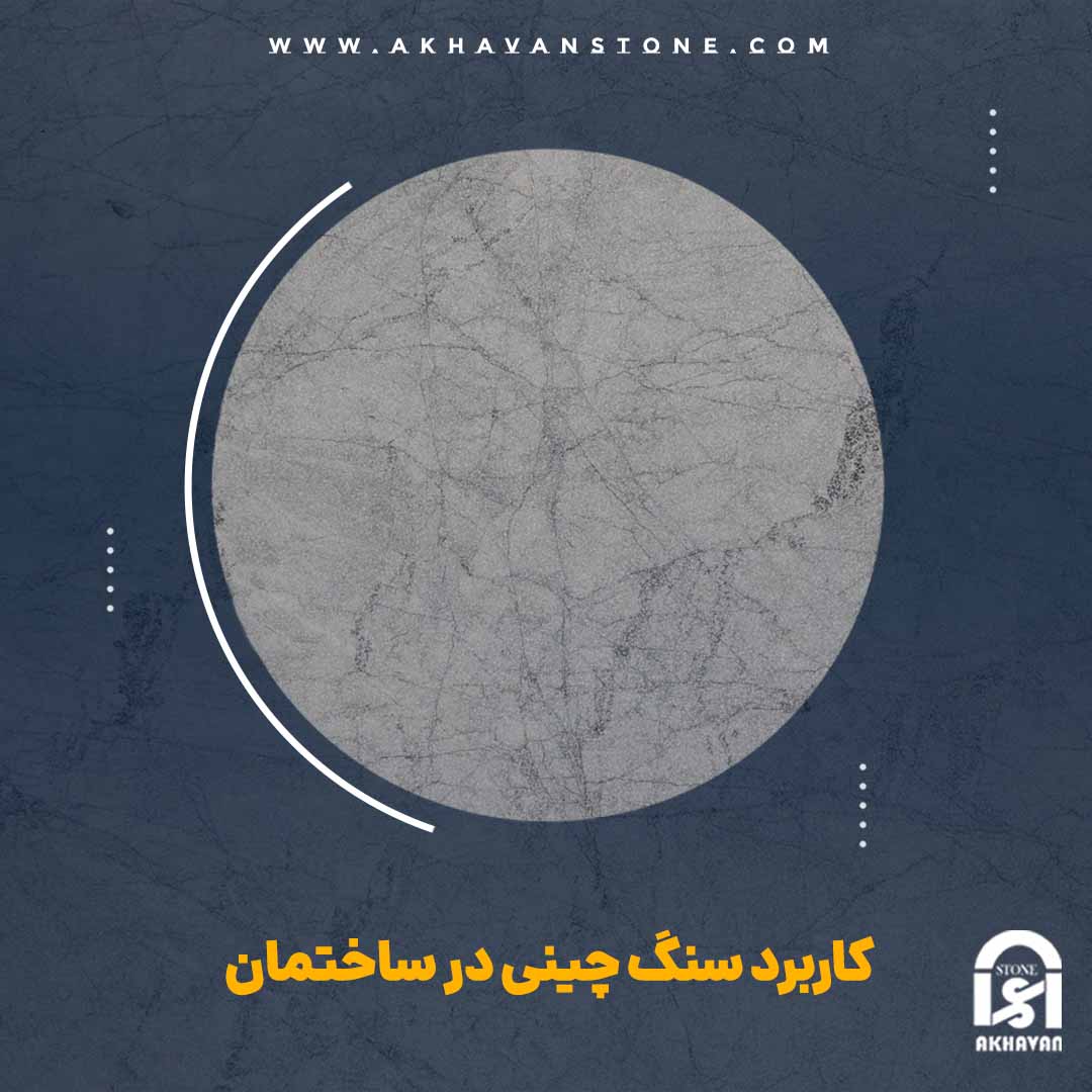 کاربرد سنگ چینی در ساختمان | سنگ اخوان