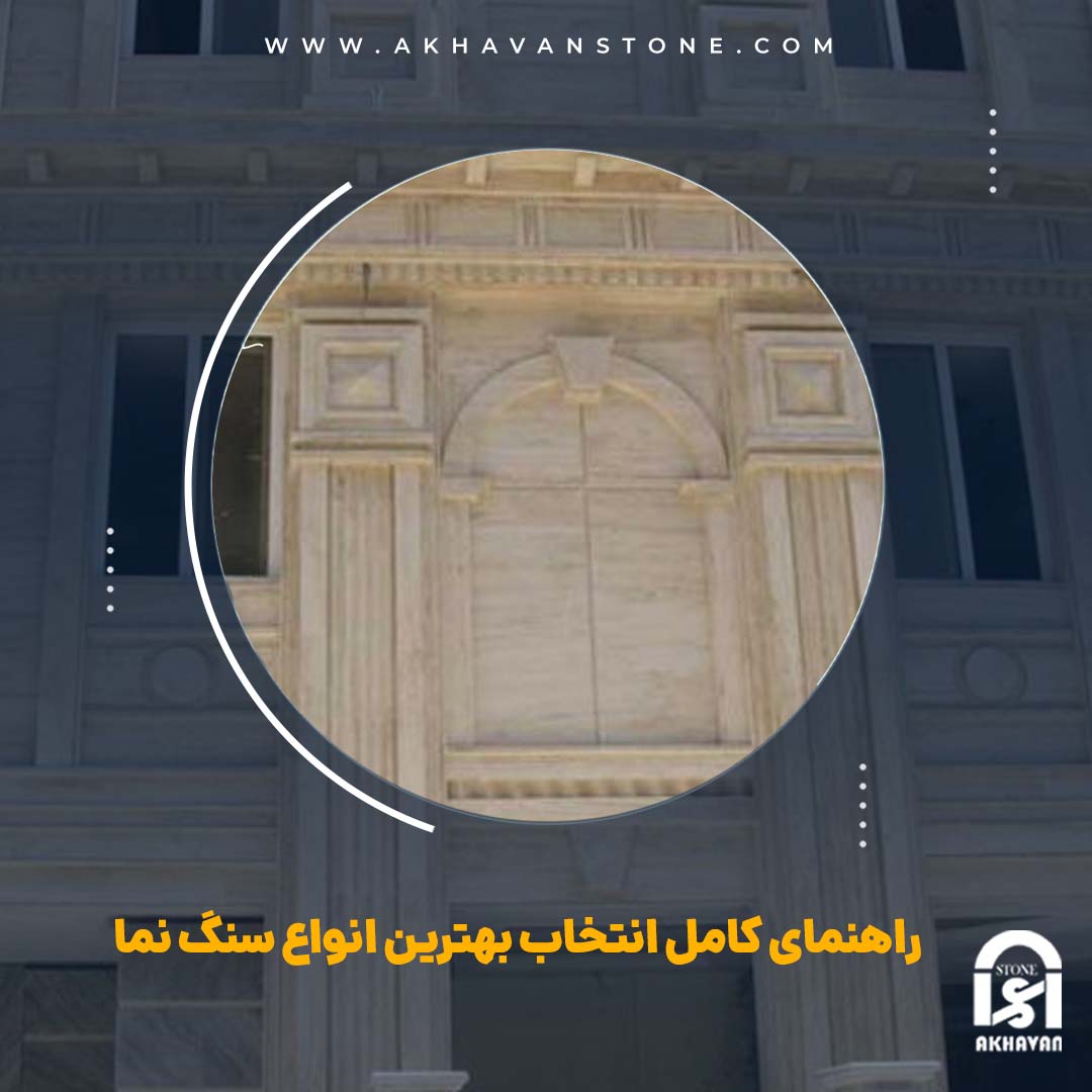 قیمت سنگ ساختمان | سنگ اخوان