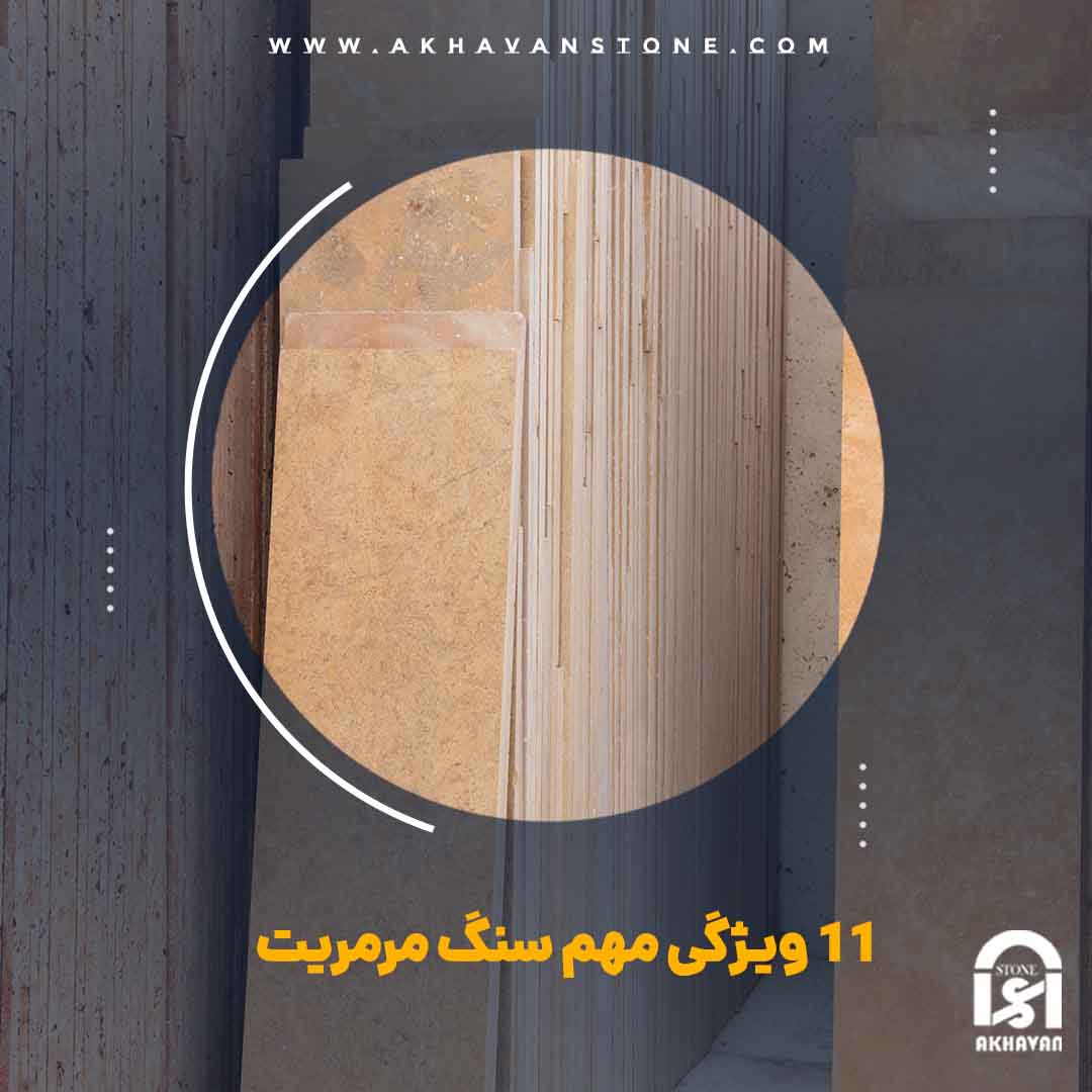 11 ویژگی مهم سنگ مرمریت | سنگ اخوان