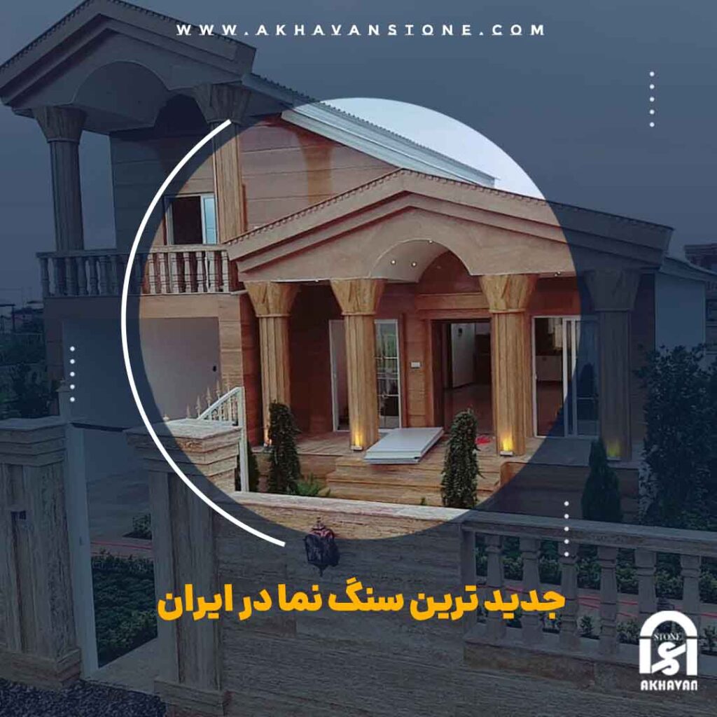 جدیدترین سنگ نما در ایران | سنگ اخوان