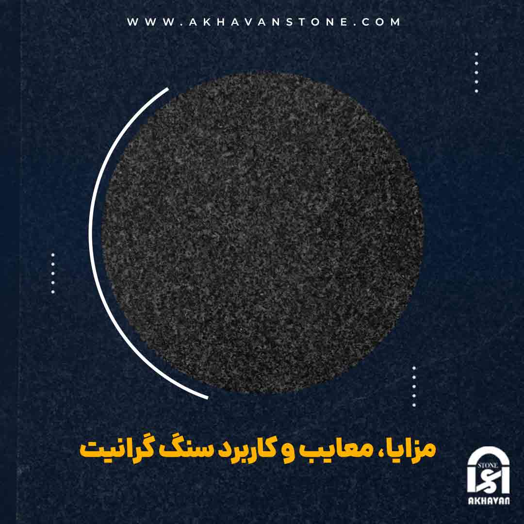 مزایای سنگ گرانیت | سنگ اخوان