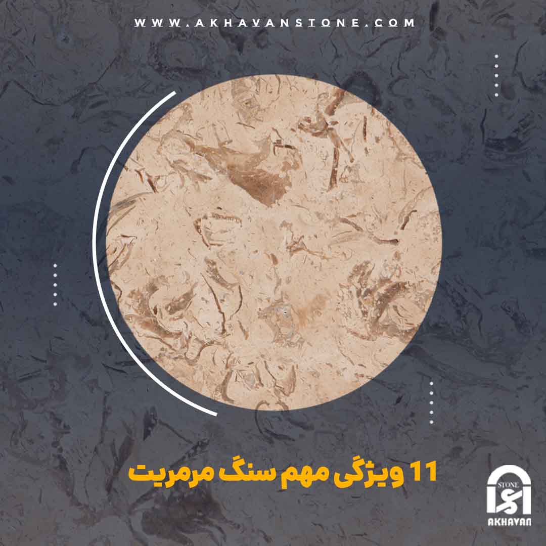 11 ویژگی مهم سنگ مرمریت | سنگ اخوان