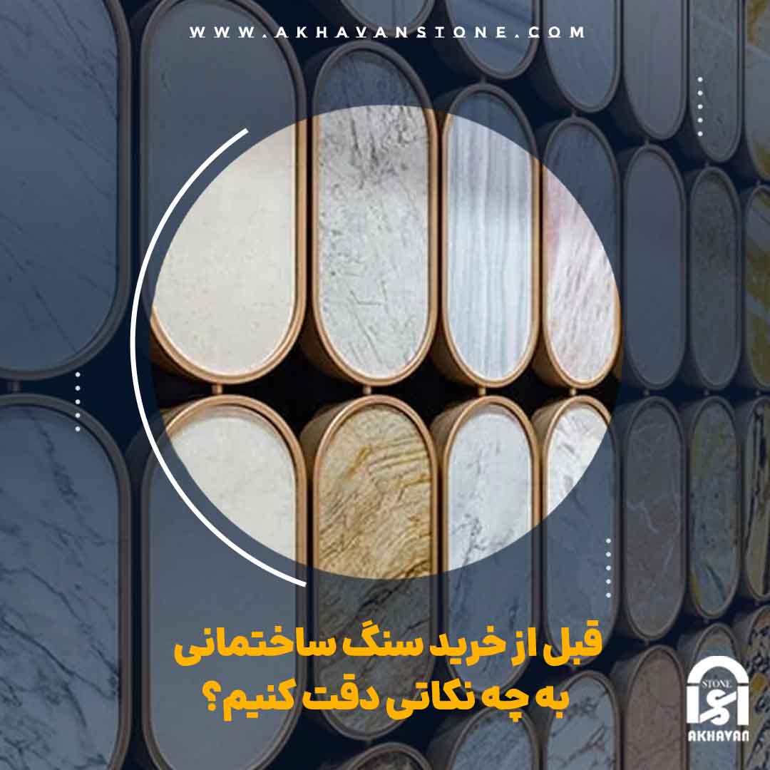 بررسی قیمت, قبل از خرید سنگ ساختمان | سنگ اخوان