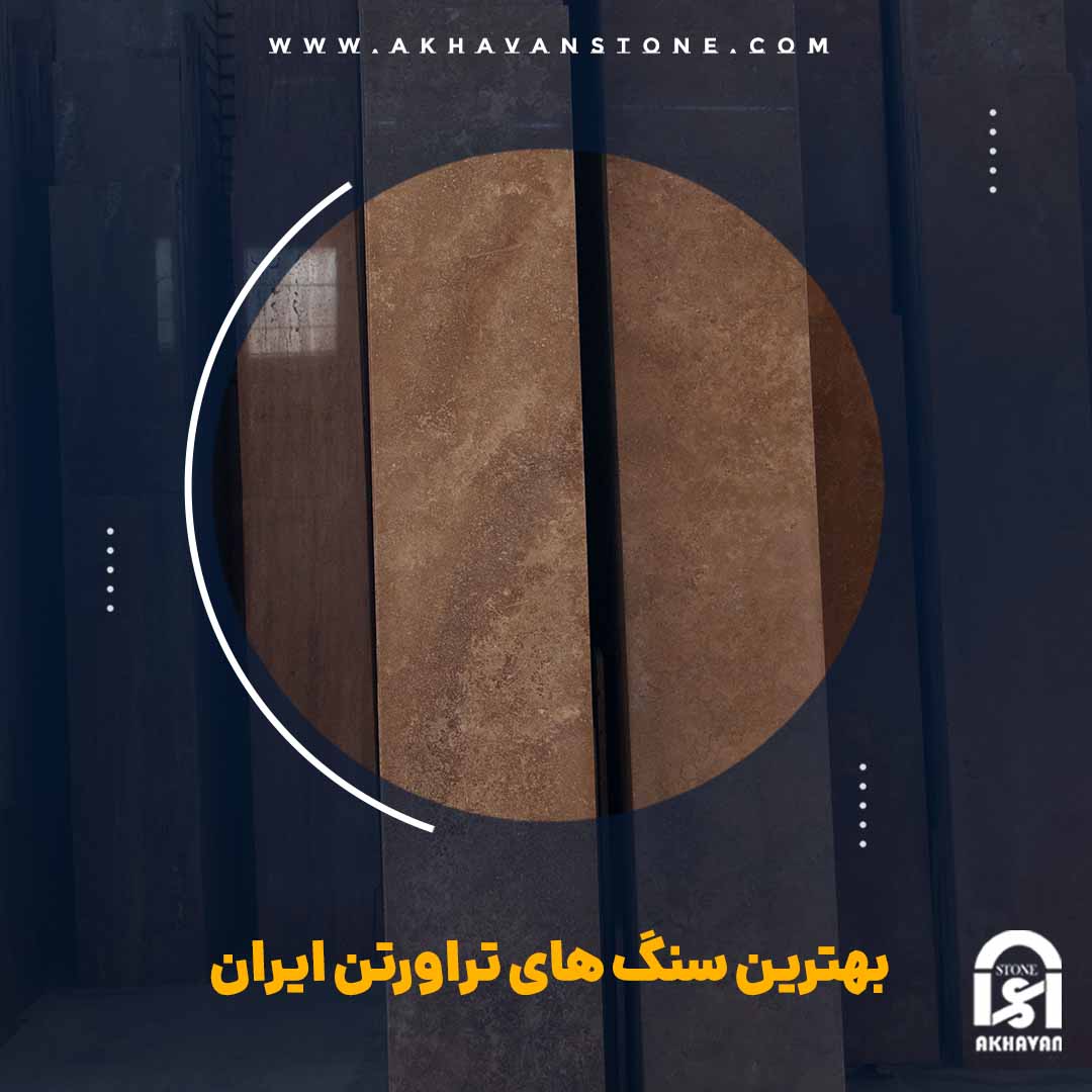 قیمت سنگ تراورتن | سنگ اخوان