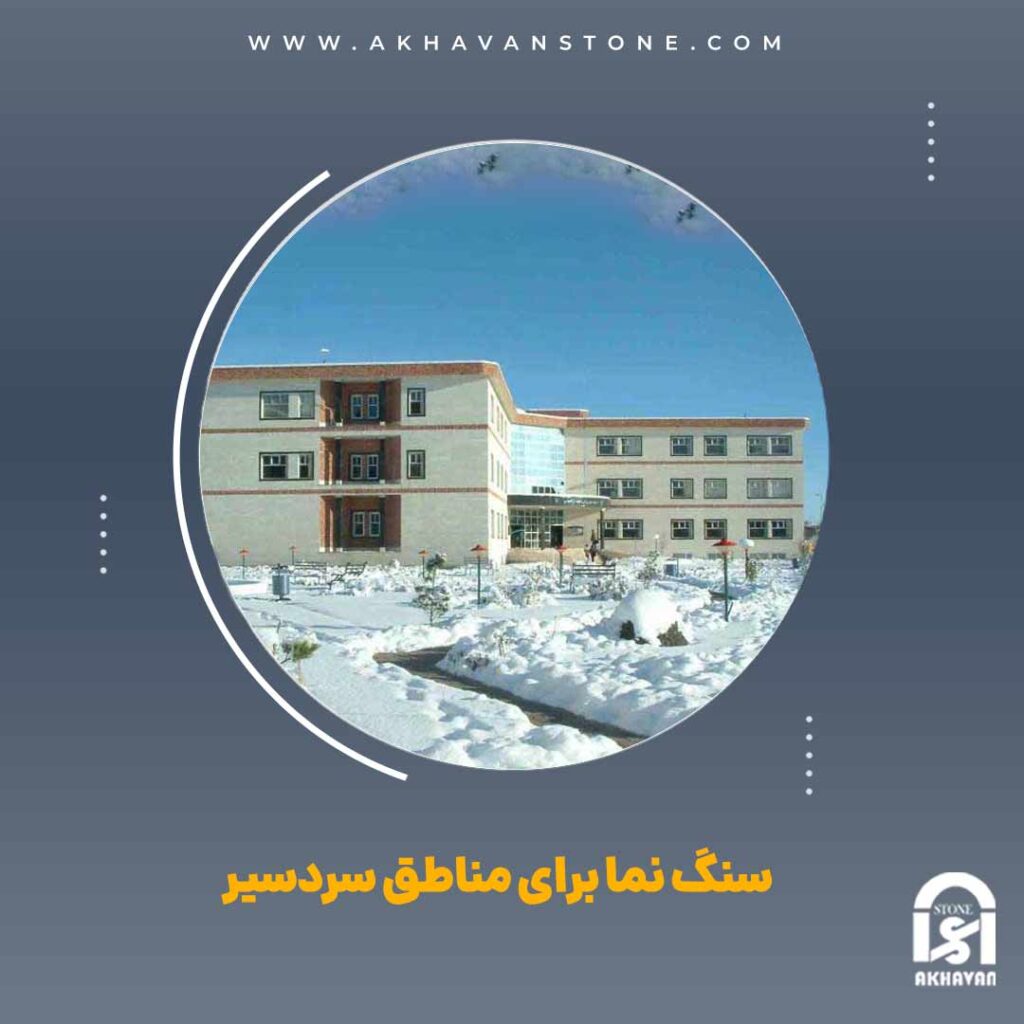 سنگ نما برای مناطق سردسیر