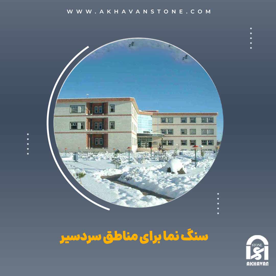 سنگ نما برای مناطق سردسیر