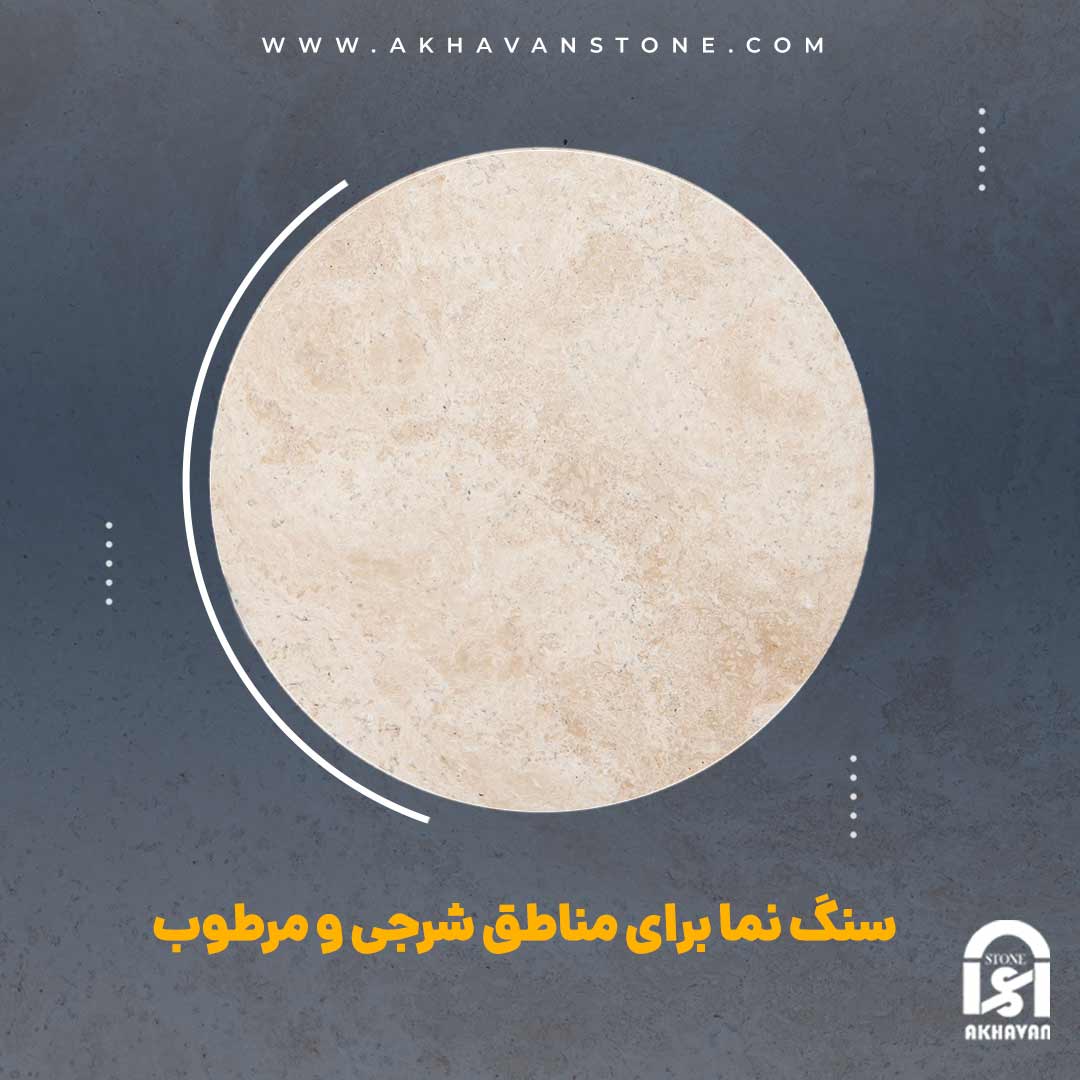 خرید سنگ نما برای مناطق شرجی و مرطوب | سنگ اخوان