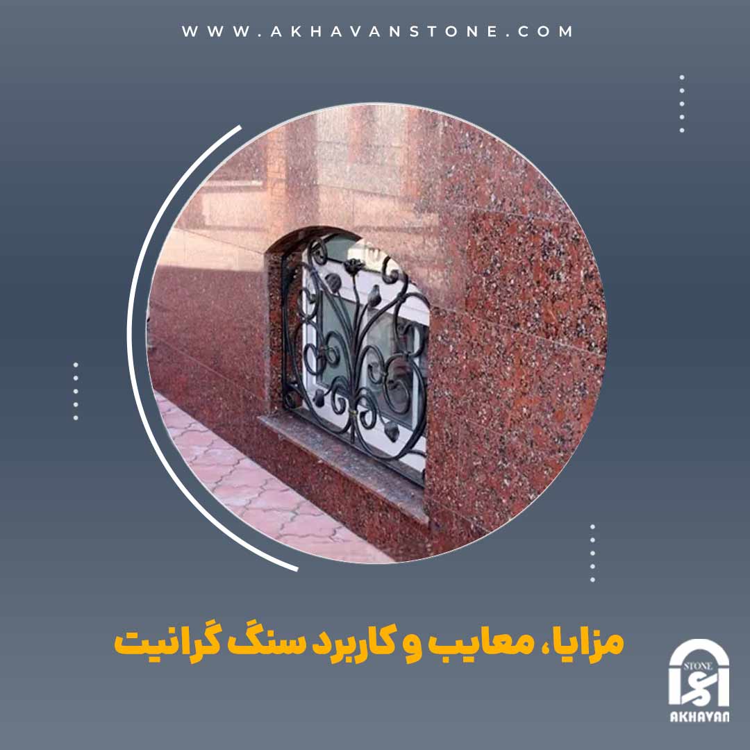 معایب سنگ گرانیت | سنگ اخوان