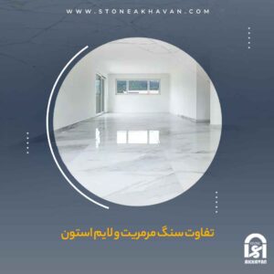 تفاوت سنگ مرمریت و لایم استون