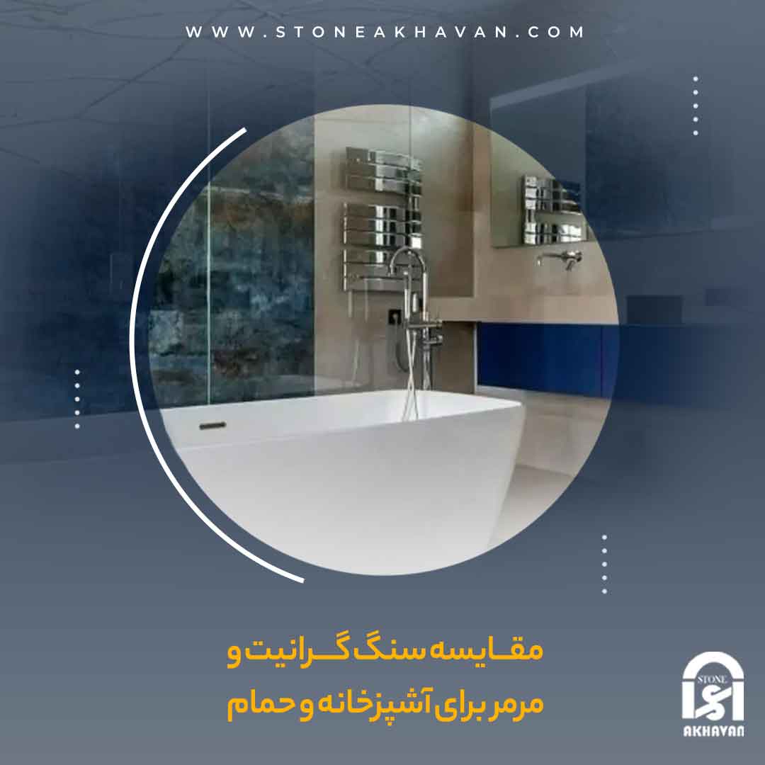 مزایای سنگ مرمر برای حمام | سنگ اخوان