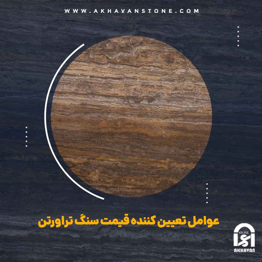 عوامل تعیین کننده قیمت سنگ تراورتن | سنگ اخوان