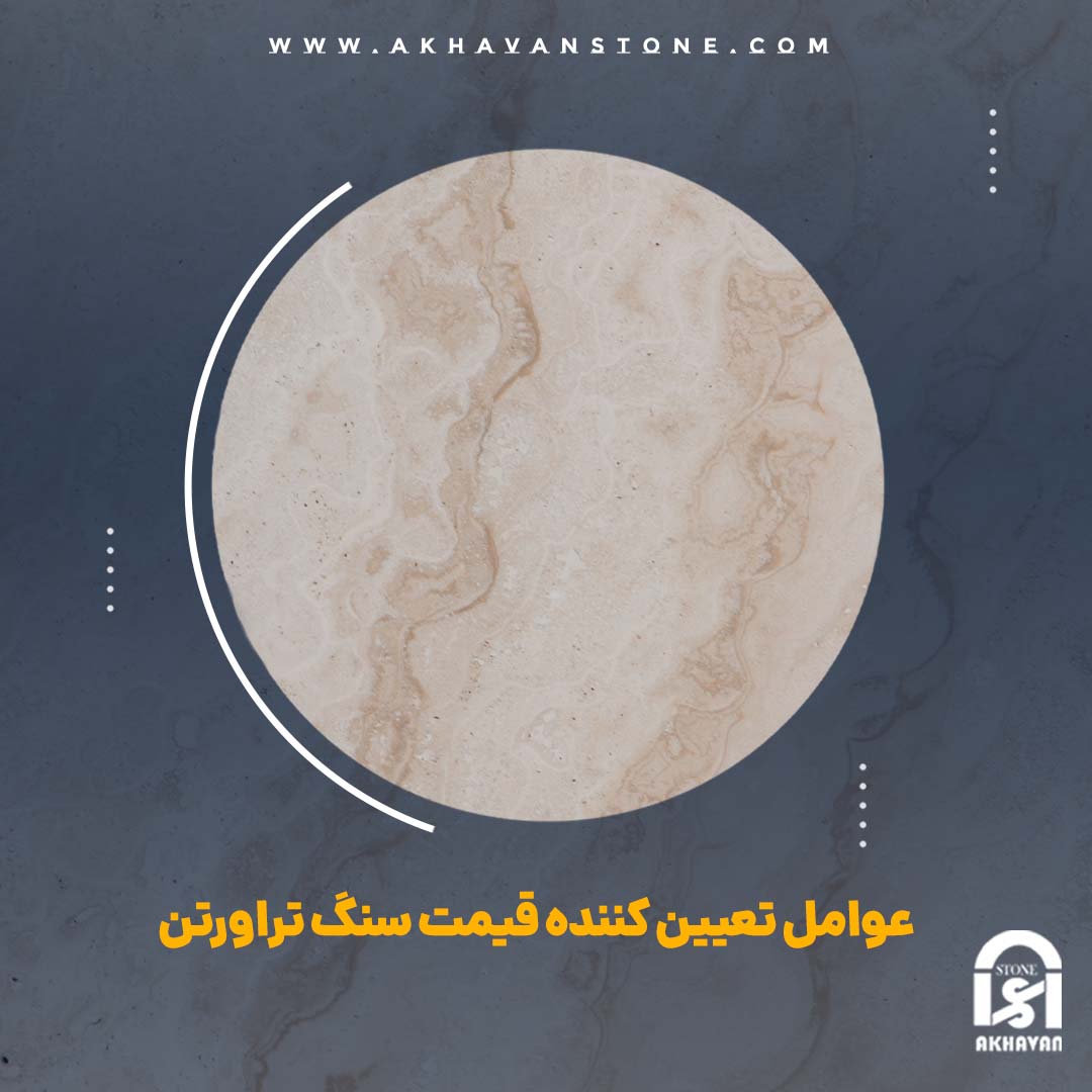 قیمت روز سنگ تراورتن | سنگ اخوان