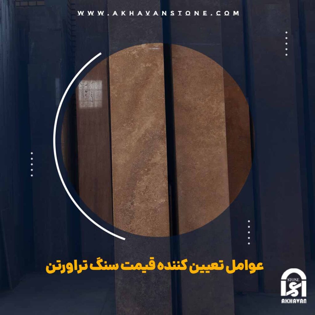 عوامل تعیین کننده قیمت سنگ تراورتن | سنگ اخوان