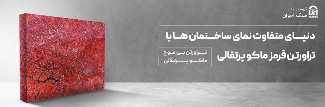معرفی بهترین مرکز فروش سنگ در اصفهان | سنگ اخوان